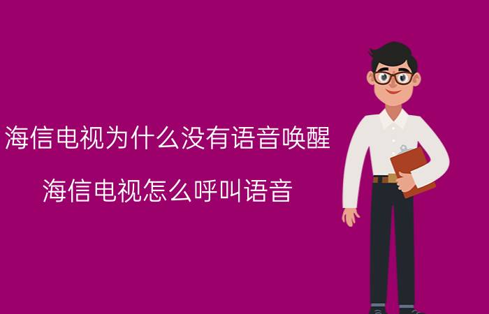 海信电视为什么没有语音唤醒 海信电视怎么呼叫语音？